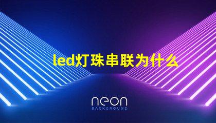 led灯珠串联为什么闪烁 led灯珠闪烁如何解决